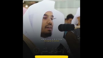 سورة العصر كاملة - للشيخ ياسر الدوسري - من الحرم المكي