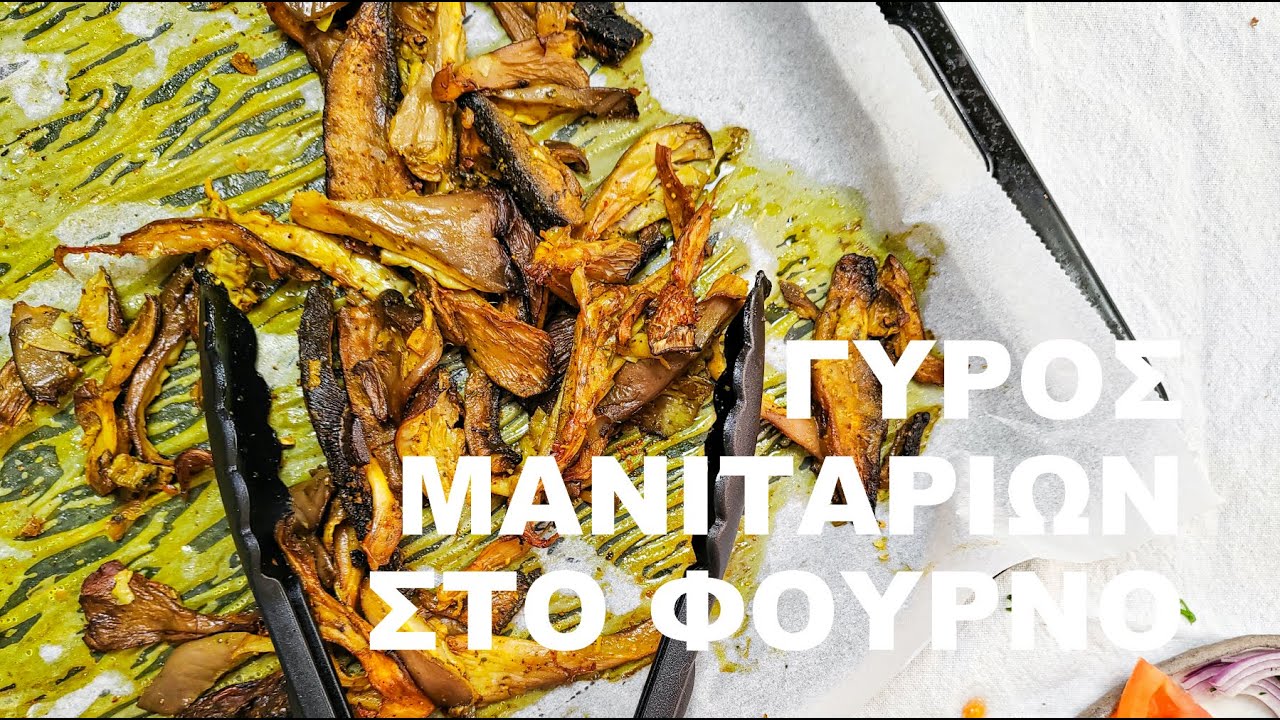 Γύρος μανιταριών στο φούρνο εύκολα και γρήγορα | Beets me S04 E05