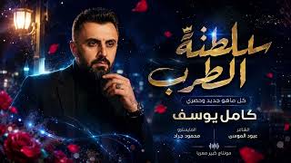 ضلت بقلبي حسرة - بوسة من خد الشقرة | زمارات نااار 2026 كامل يوسف | مطلوبه اكترشيء.