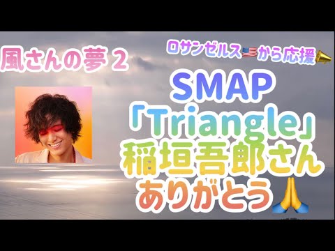 [藤井風]さんの夢の話2 & SMAP「TRIANGLE」稲垣吾郎さんありがとう✨