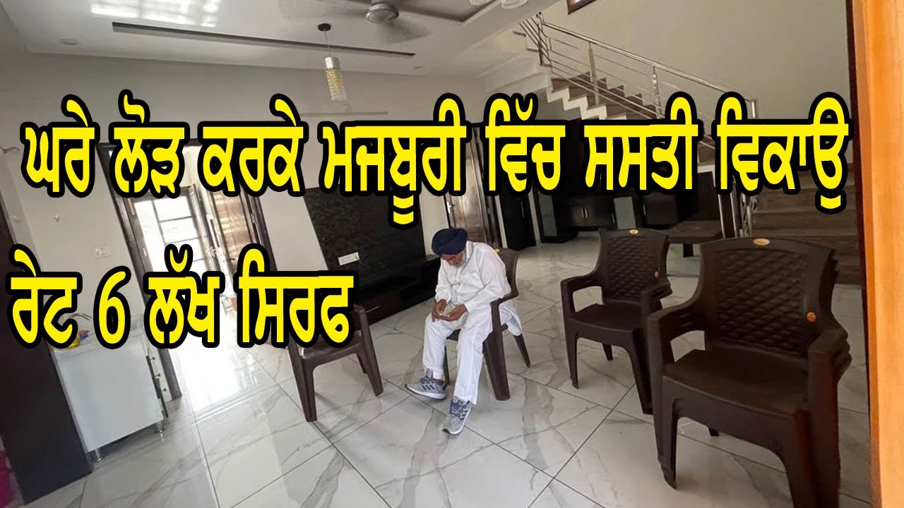 6 ਲੱਖ ਰੇਟ ਸਿਰਫ - Urgent Sale House - ਘਰੇ ਲੋੜ ਕਰਕੇ ਸਸਤੀ ਵਿਕਾਉ ਕੋਠੀ - ਜਲਦੀ ਵੇਚਣੀ ਹੈ