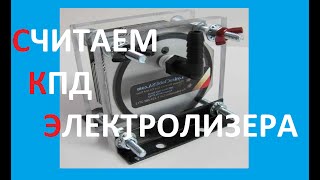 КПД ЭЛЕКТРОЛИЗЕРА  КАК ПОСЧИТАТЬ