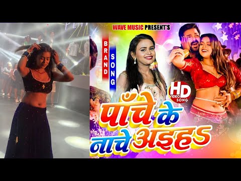 #video | #पाँचे के नाचे अईह | #Pawan Singh | #Dimpal singh