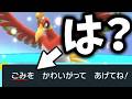 【許さない】ホウオウを「ごみ」扱いした伝説キッズ成敗します【ポケモンSV】
