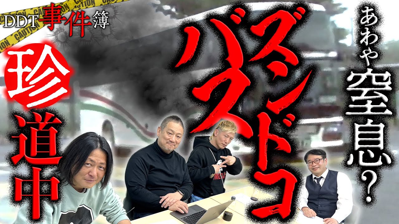 閉め切った巡業バスの中に黒煙が充満し大変なことに…？【DDT事件簿④後編】