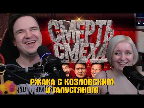 РЕАКЦИЯ НА [BadComedian] - РЖАКА С КОЗЛОВСКИМ И ГАЛУСТЯНОМ (комедия в 2026 году) | @TheBadComedian |