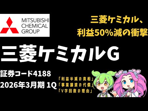 3分で決算解説！三菱ケミカルグループ(証券コード4188)2026年1Q