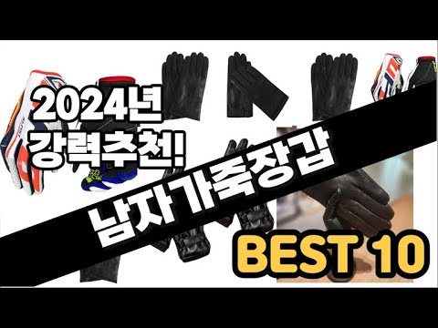 2024년  남자가죽장갑 추천 판매순위 Top10  가격 평점 후기 비교