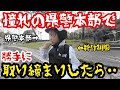 完コピ制服を着て県警本部前でパトロールしてたらお巡りさんも思わず…
