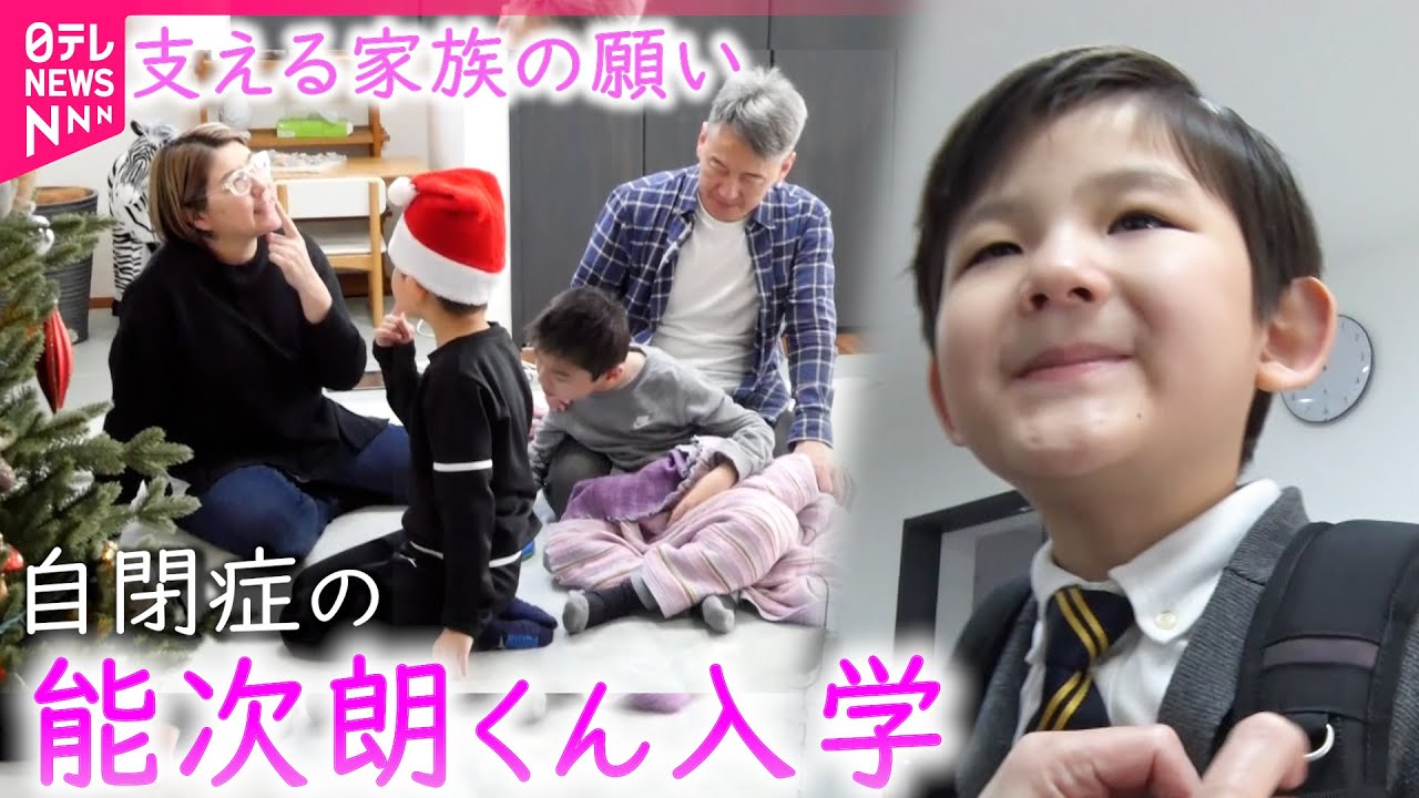 【自閉症】元気いっぱい！特別支援学校小学部入学 能次朗くんの成長と家族の思い　岩手　NNNセレクション