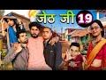 Jeth ji part 19bihari upadhyay  bundeli short film