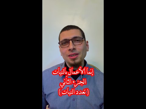 إنما الاعمال بالنيات الجزء الثاني خالد داود