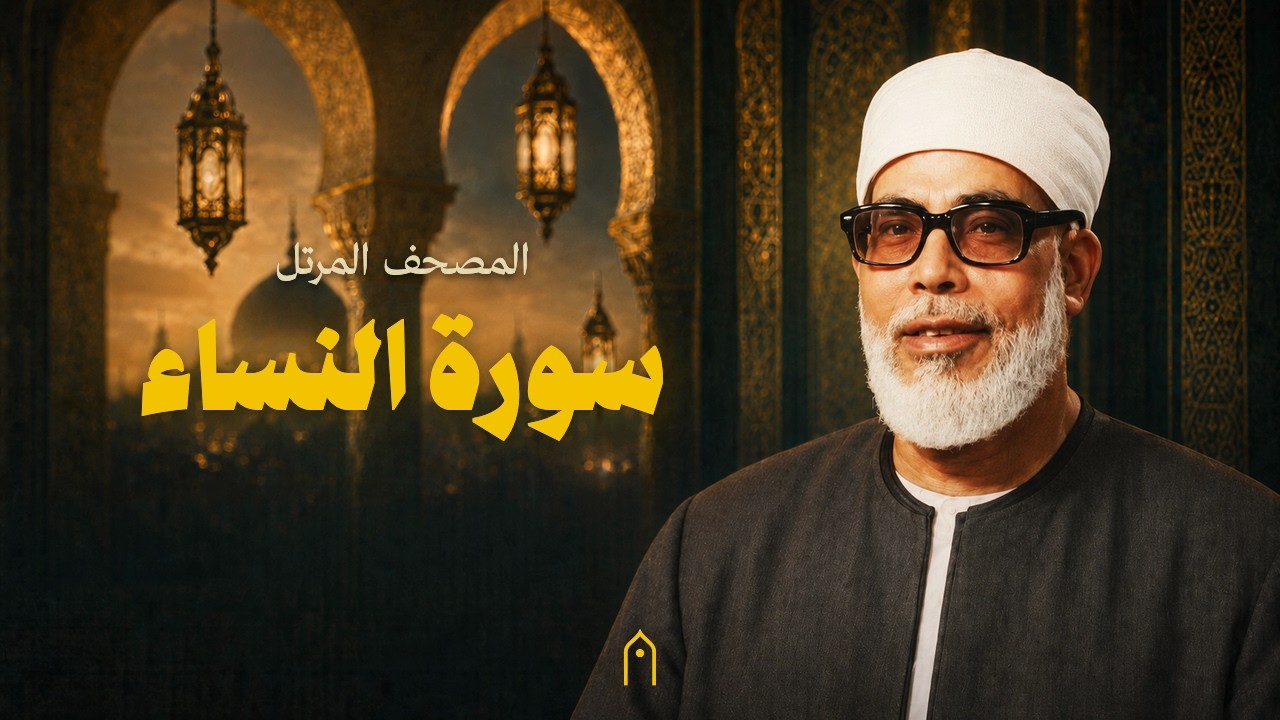 سورة النساء كاملة | محمود خليل الحصري | المصحف المرتل | مكتوبة HD | Surah An-Nisa Full