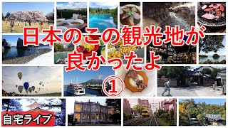 【自宅ライブ284】日本のこの観光地が良かったよ　その1　リスナーさんの旅写真で旅話