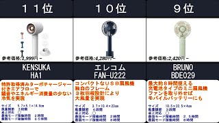 2023年【お出かけ先でいつでも手軽に涼しく】ハンディ扇風機 人気ランキングTOP11