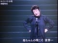 【モノマネ】美輪明宏さん「ヨイトマケの唄」