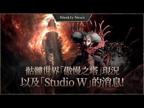 Skeleton World : Tower of Insolence & Studio W Updates! [Lineage W Weekly News]
