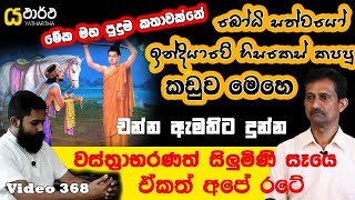 බෝසතානණ් වහන්සේගෙ ආභරණ අපේ රටේ සිළුමිණ සෑයට ආවෙ කොහොමද #yathartha #siwhela