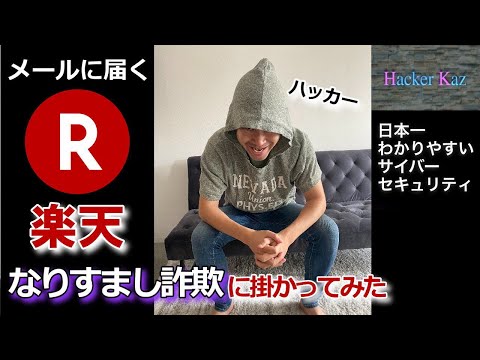 【ハッカーが解説】楽天なりすまし詐欺に引っかかってみたら、凶悪過ぎて丸裸にされた！！