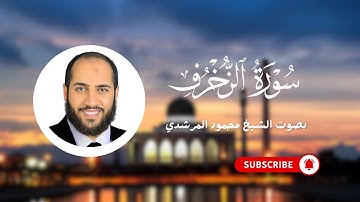 سورة الزخرف  بصوت الشيخ محمود المرشدي ( الأخلاء يومئذ بعضهم لبعض عدو )