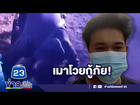 ชายเมาโวยกู้ภัย ไม่ช่วยเพื่อนบาดเจ็บ l ข่าวเวิร์คพอยท์ l 1 ม.ค.66