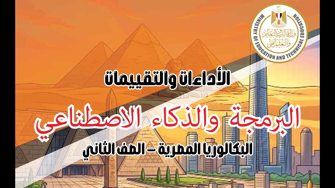 حل تقيم الدرس التالت كتاب التقيمات مادة البرمجة والذكاء الاصطناعى | عربى 2027