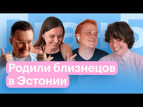 Как родить двойню в эмиграции? Олег Коронный и Ксюша Бабушкина // План Б