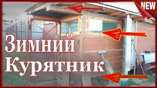 Курятник!!! Устройство птичника и Практические советы. Как сделать МИНИ-КУРЯТНИК своими руками Курятник!!! Устройство птичника и Практические советы. Как сделать МИНИ-КУРЯТНИК своими руками