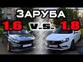 СЛОМАЛ КОРОБКУ НА ВЕСТЕ!!! ВЕСТА 1.6 VS 1.8!!!