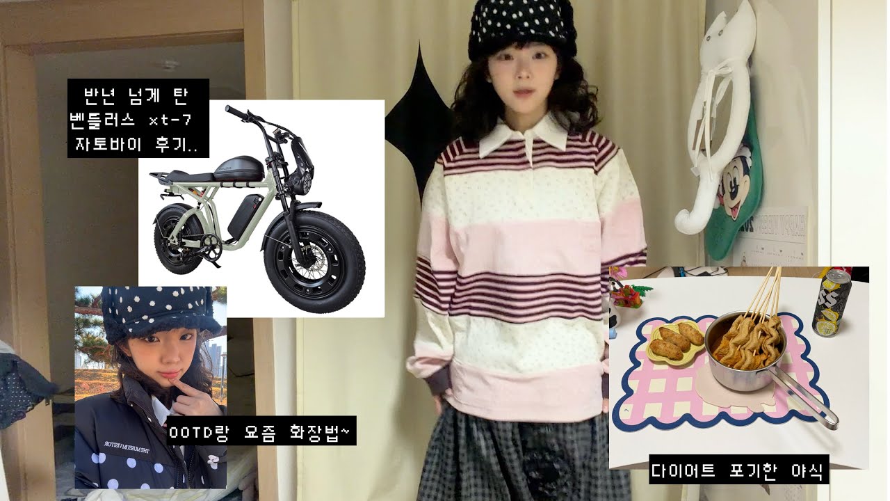 자취 브이로그❶❾ (요즘 화장법, 겨울ootd랑 구독자이벤트⭐️, 벤틀러스 xt-7 rsp 전기자전거 후기🚲 그리고 요즘 하는 고민?까지..💬)