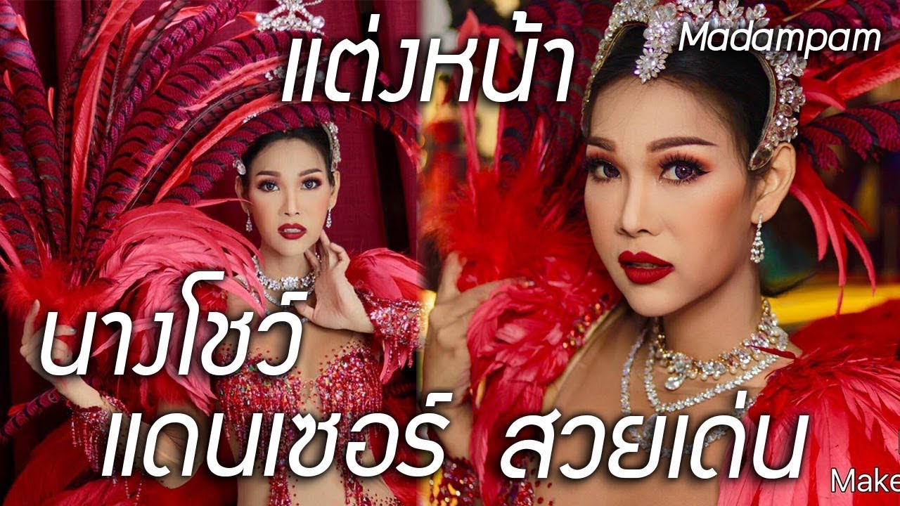 แต่งหน้าสวย แต่งหน้านางโชว์ แต่งหน้าแดนซ์เซอร์ แต่งหน้าออกงานกลางคืน โดย มาดามแพม