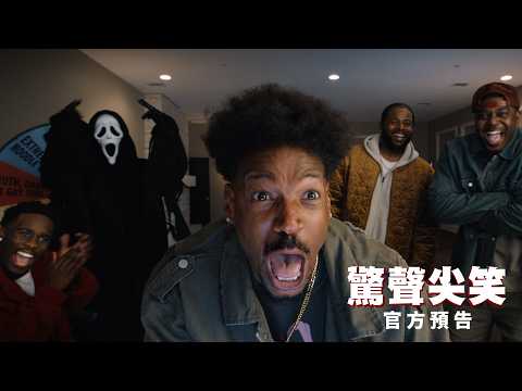 【驚聲尖笑】官方預告 - 6月26日 全台戲院見