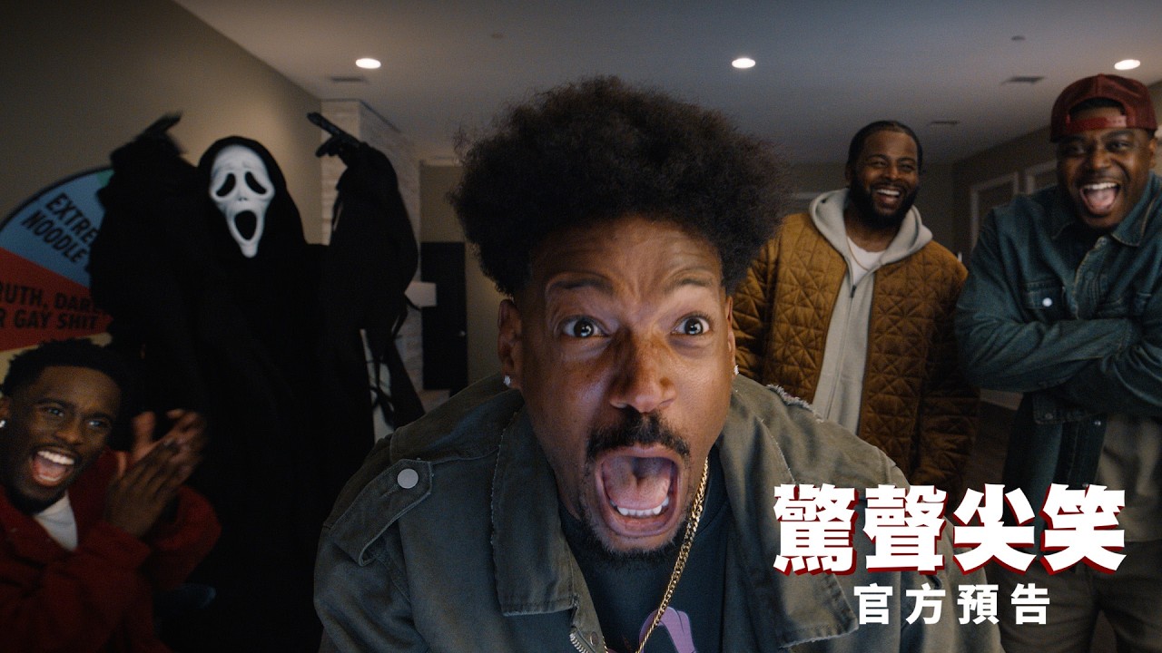 【驚聲尖笑】官方預告 - 6月26日 全台戲院見