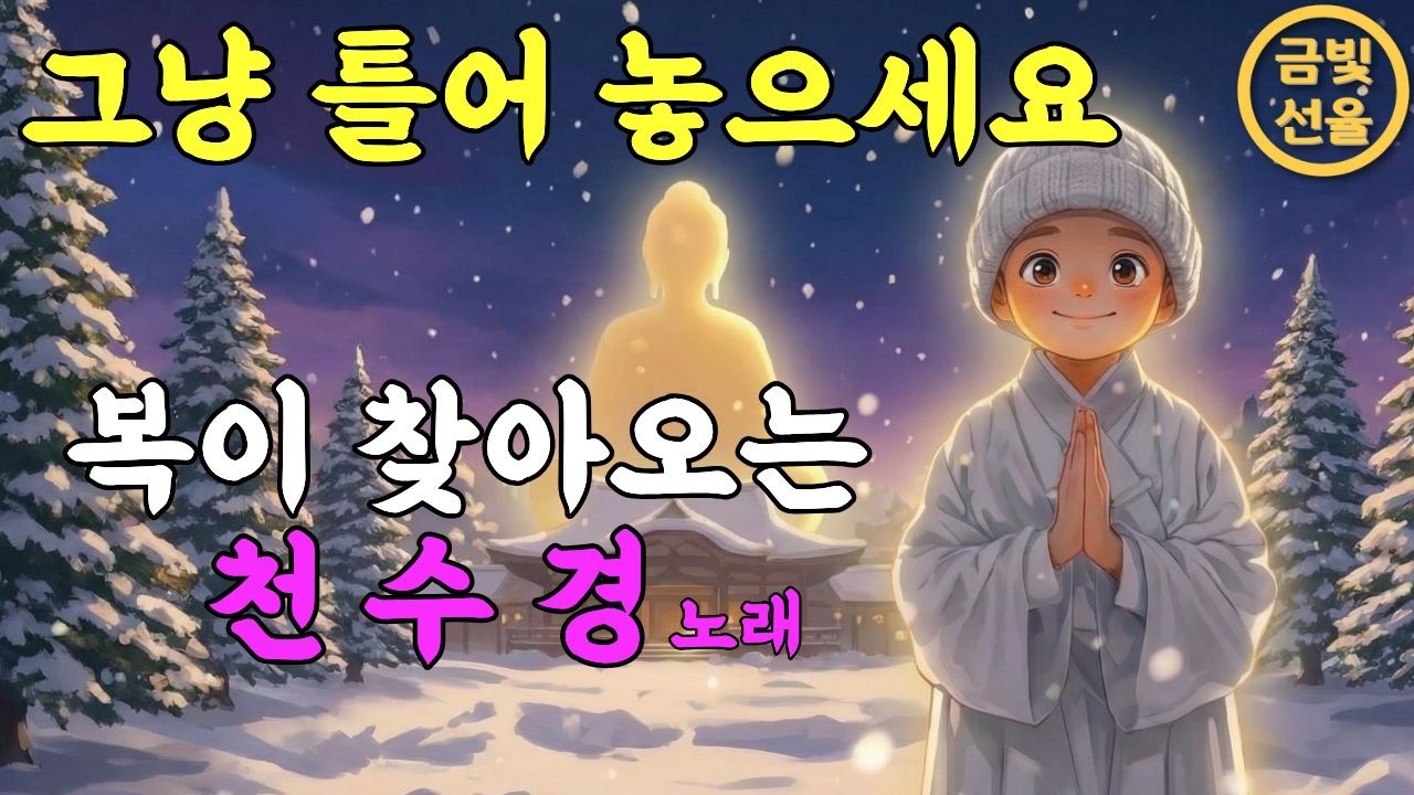 이 노래를 듣고나니 재물운이 좋아졌어요✨복을 부르는 불교노래🕯️ 노래로 듣는 천수경🙏 #소원성취 #찬불가