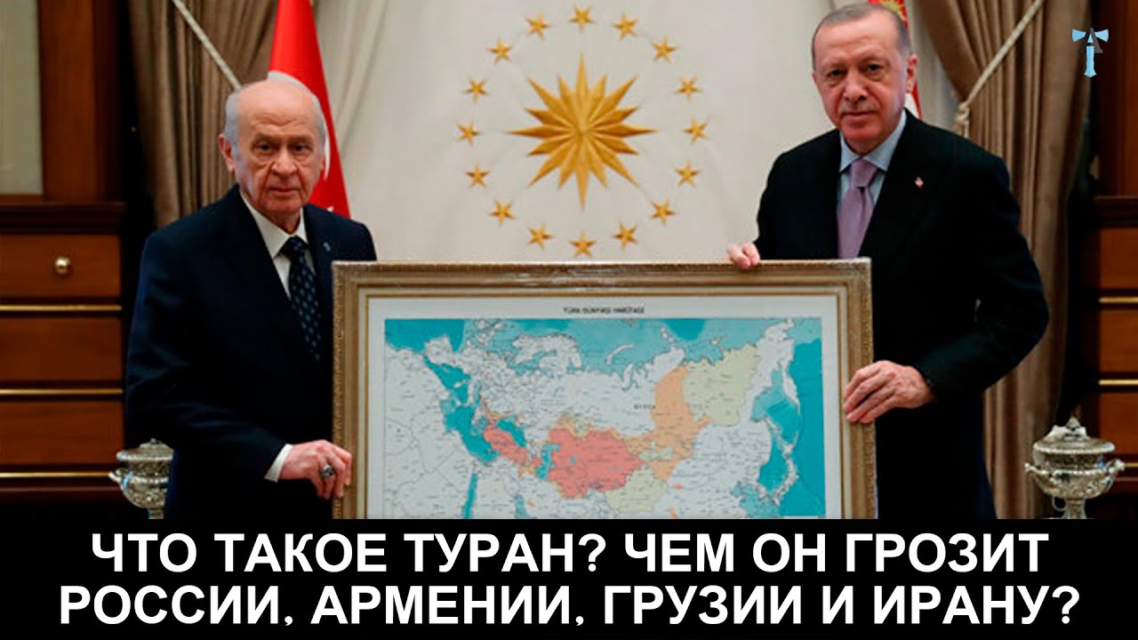 Что такое Туран? Чем он грозит России, Армении, Грузии и Ирану?