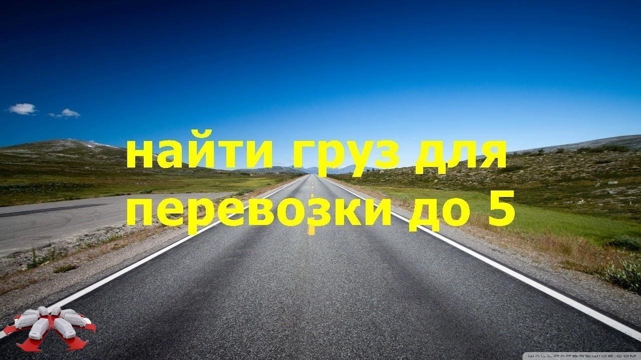 пэк найти груз