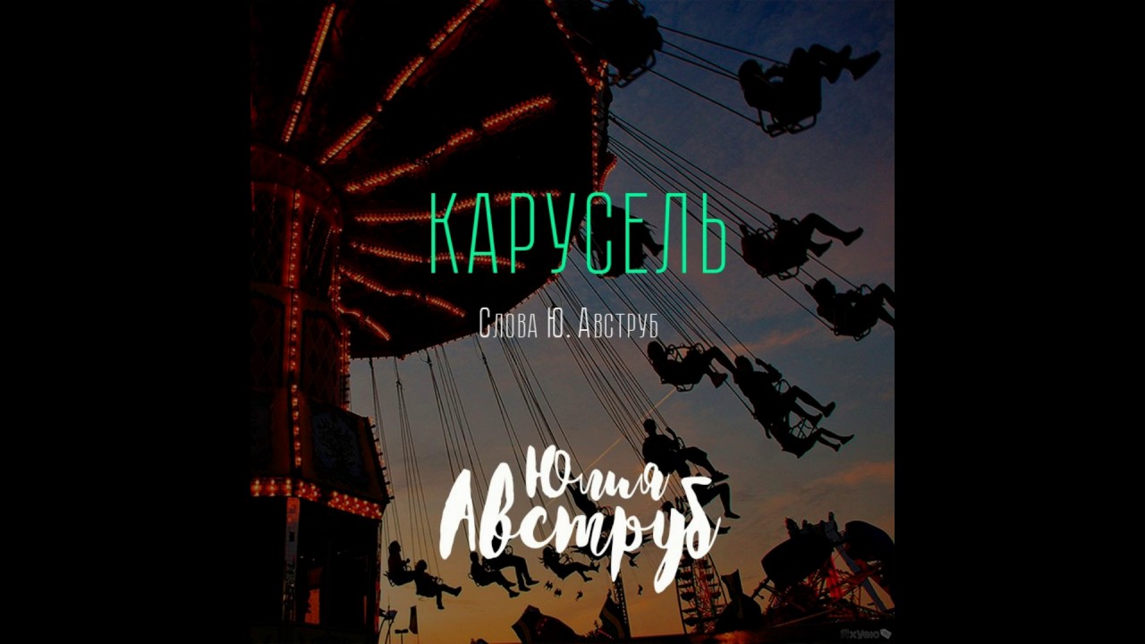 Амирчик песня карусель