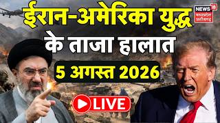 Iran America War Update LIVE: ईरान अमेरिका युद्ध के ताजा हालात | Netanyahu | Trump | Khamenei | N18G