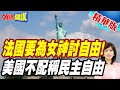 自由女神邁開腳步跑!法國要為女神討自由! | 全因川普治下的美國不配稱民主自由【頭條開講】精華版 @頭條開講HeadlinesTalk