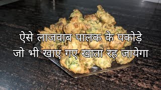 "Hara Bhara Delight: Crispy Spinach Fritters Recipe | рдкрд▓рдХ рдХреЗ рдкрдХреЛрдбрд╝реЗ - рдЦреБрд╢рдмреВрджрд╛рд░ рдФрд░ рд╕реНрд╡рд╛рджрд┐рд╖реНрдЯ"