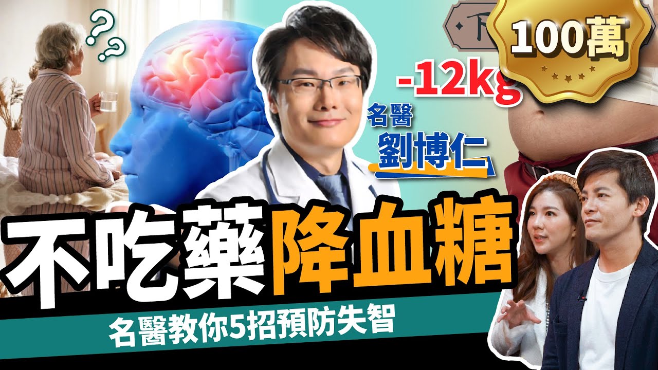 【健康】狂吃水果吃到洗腎？名醫教你不吃藥降血糖：預防中風、失智！ft.劉博仁醫師 ｜下班經濟學249