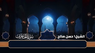 سورة الحجرات بصوت الشيخ حسن صالح تلاوة خاشعة