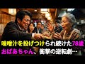【因果応報】再開発を盾に老女を脅したクレーマー、常連の“ある一手”で会社ごと終わる…【スカッとする話】