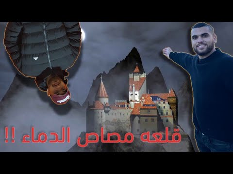 هل دراكولا مصاص الدماء شخصيه حقيقية ام من الخيال السياحه في رومانيا