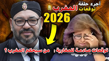 🚨 توقعات ليلي عبد اللطيف عن المغرب والملك محمد السادس للعام 2026 .. صدفة أم خطة مقروء