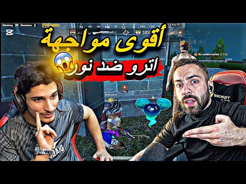 أقوى مواجهة بين اترو ضد نور جيمر في نفس القيم مين راح يطلع الأول