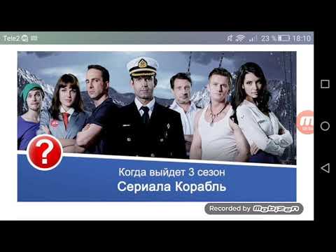 Корабль 3 сезон 1 серия 2016 на стс русский сериал дата выхода