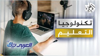 تكنولوجيا التعليم │ العربي تك