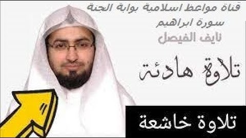قراءة خاشعة بصوت القارئ الشيخ نايف الفيصل من سورة ابراهيم