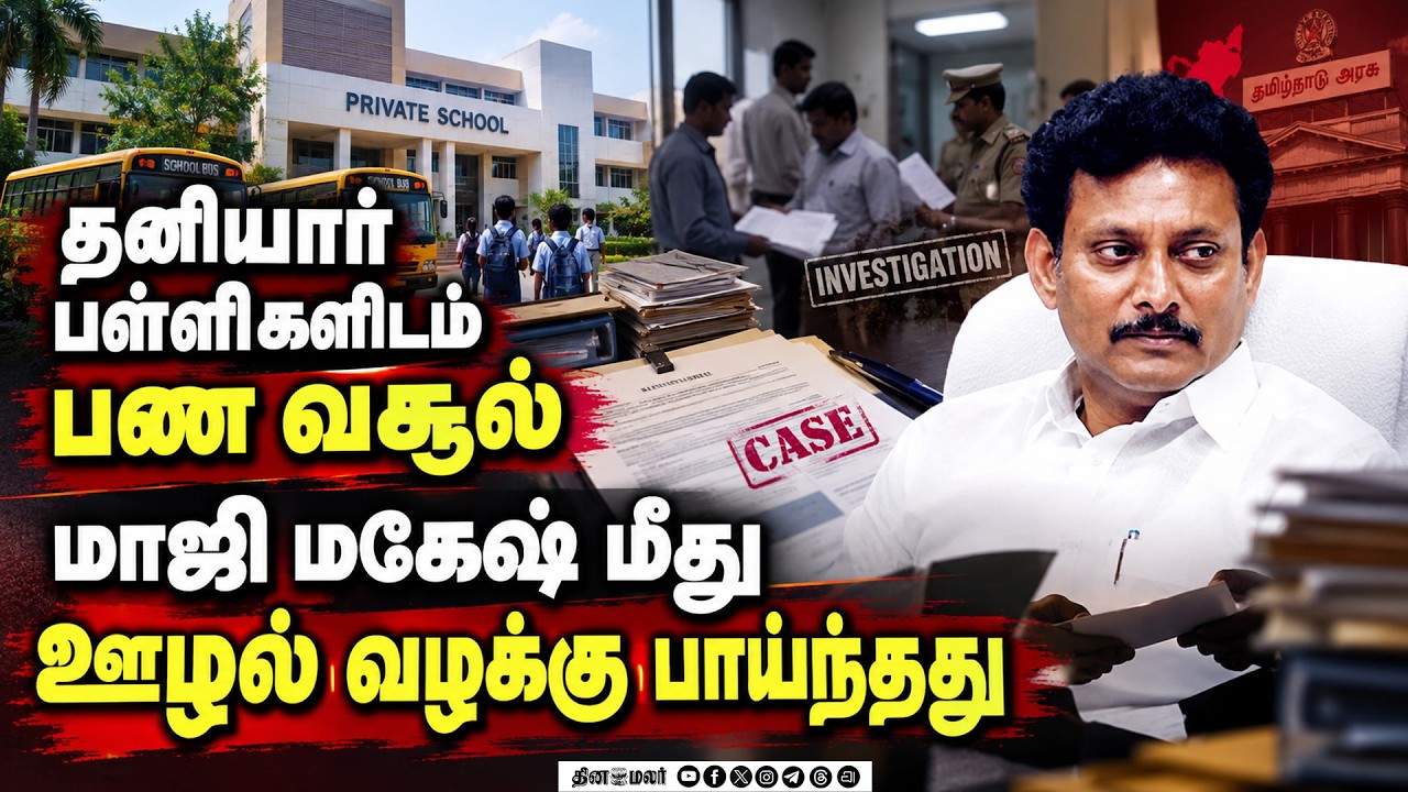 🔴திமுக மாஜி மந்திரி ஊழல்: போலீஸ் பரபரப்பு அறிக்கை | Anbil Mahesh | Bribe Scam | Police Raid